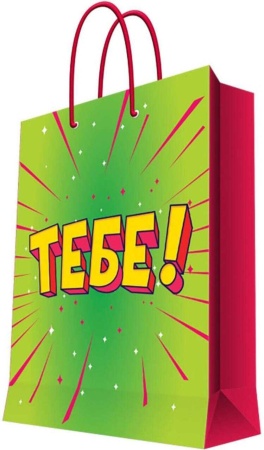 Подарочный пакет "ТЕБЕ!" (средний)