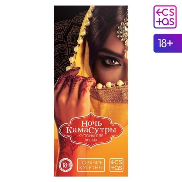 Горячие купоны для двоих "Ночь камасутры"