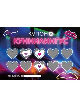 Скретч купоны на секс