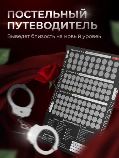 Эротическая игра для пар - Постельный путеводитель