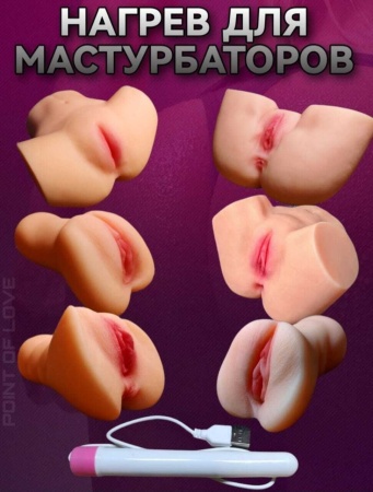 Нагрев для мастурбатора