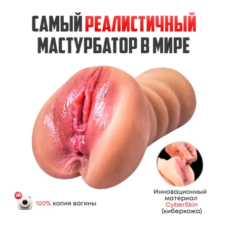 Супер реалистичный мастурбатор - вагина