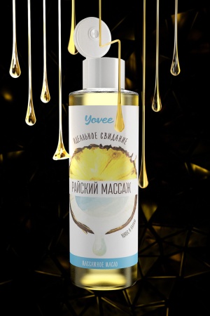 Массажное масло Yovee - аромат кокоса и ананаса