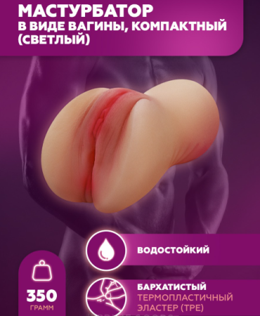 Реалистичный мастурбатор вагина