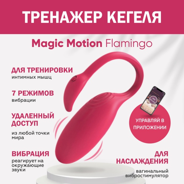 SMART-ВИБРАТОР MAGIC MOTION FLAMINGO