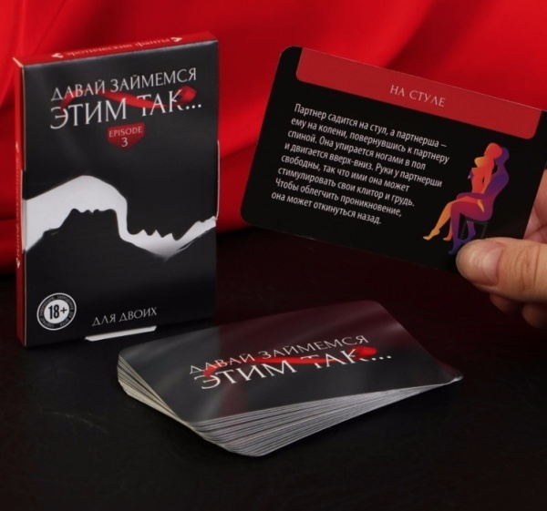 Игра для двоих 18+ "Давай займемся этим так..."