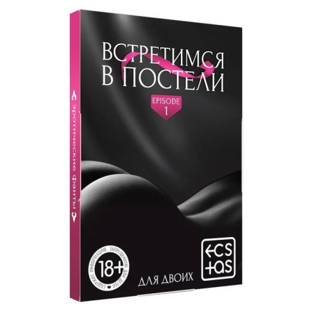 Интимная игра, карточки - Встретимся в постели