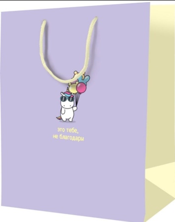 Подарочный пакет "Это тебе, не благодари" (маленький)