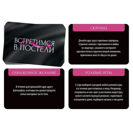 Интимная игра, карточки - Встретимся в постели