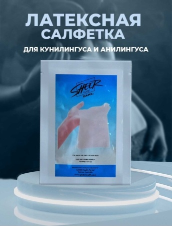 Защитные латексные салфетки - Glyde Sheer Dams