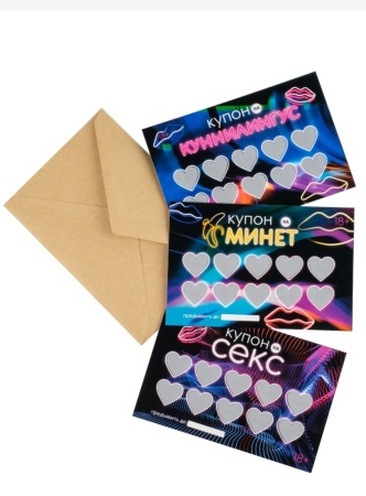 Скретч купоны на секс
