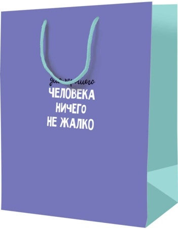 Подарочный пакет "Для хорошего человека ничего не жалко" (маленький)