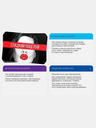 Секс игра для взрослых "Сладкий поцелуй"