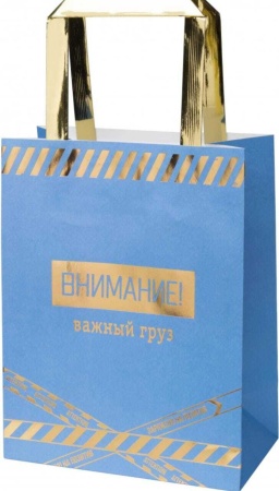 Подарочный пакет "Важный груз" (маленький)