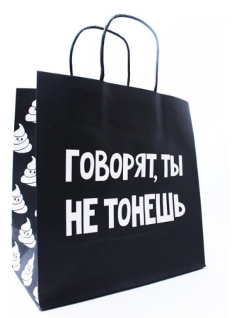 Подарочный пакет "Говорят ты не тонешь" (маленький)