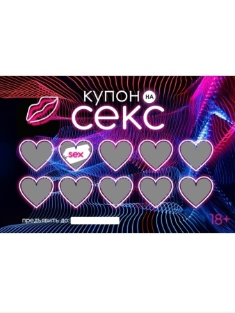 Скретч купоны на секс