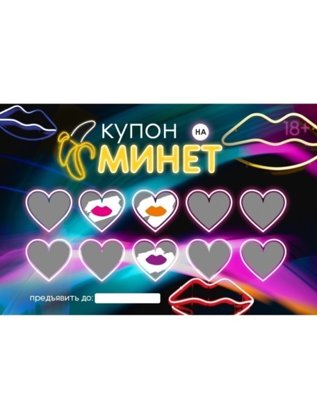 Скретч купоны на секс