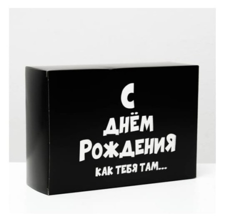 Коробка подарочная "С днём рождения, как тебя там..." 16х23х7