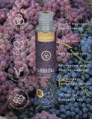 Оральный лубрикант L(y)chee - вкус винограда